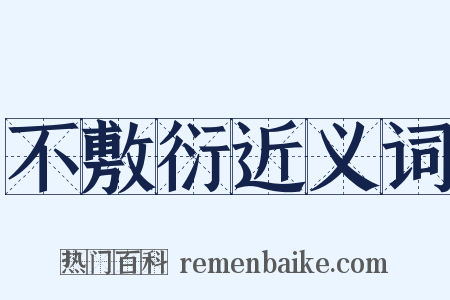 不敷衍近义词是什么意思的图片